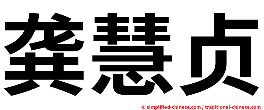 龚慧贞