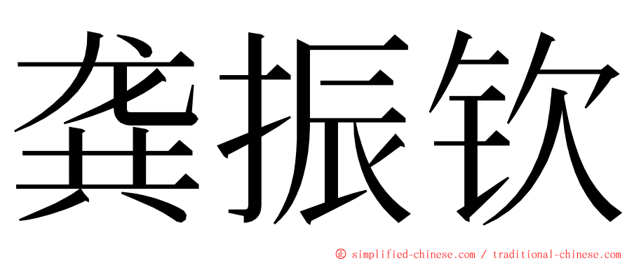 龚振钦 ming font