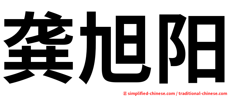龚旭阳