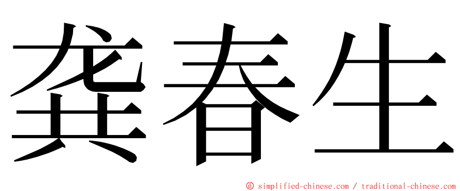 龚春生 ming font