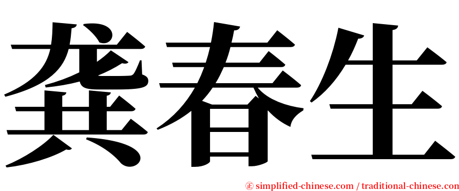 龚春生 serif font