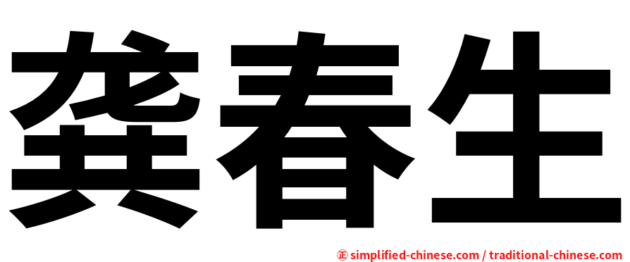龚春生