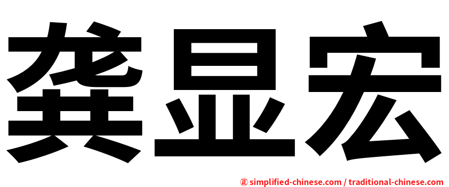 龚显宏