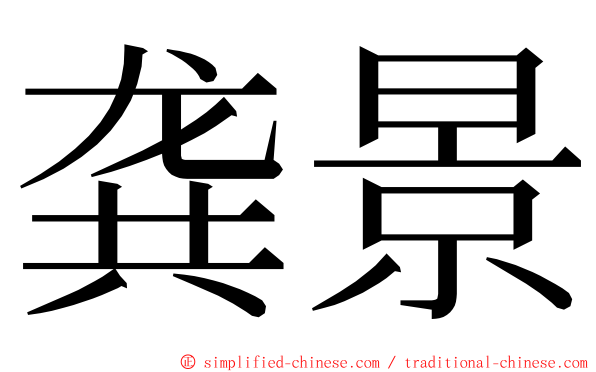 龚景 ming font