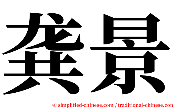 龚景 serif font