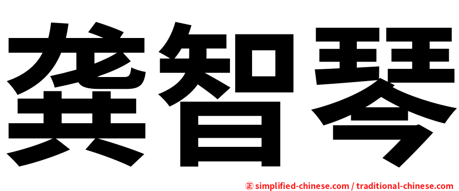 龚智琴