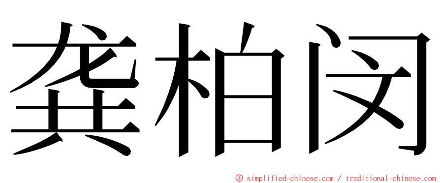 龚柏闵 ming font