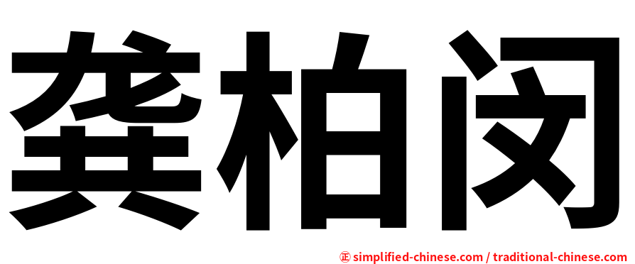 龚柏闵