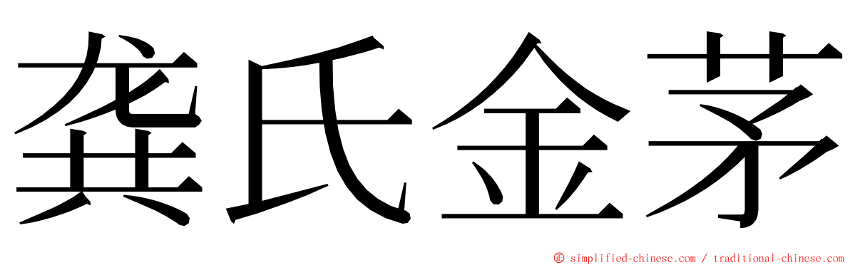 龚氏金茅 ming font