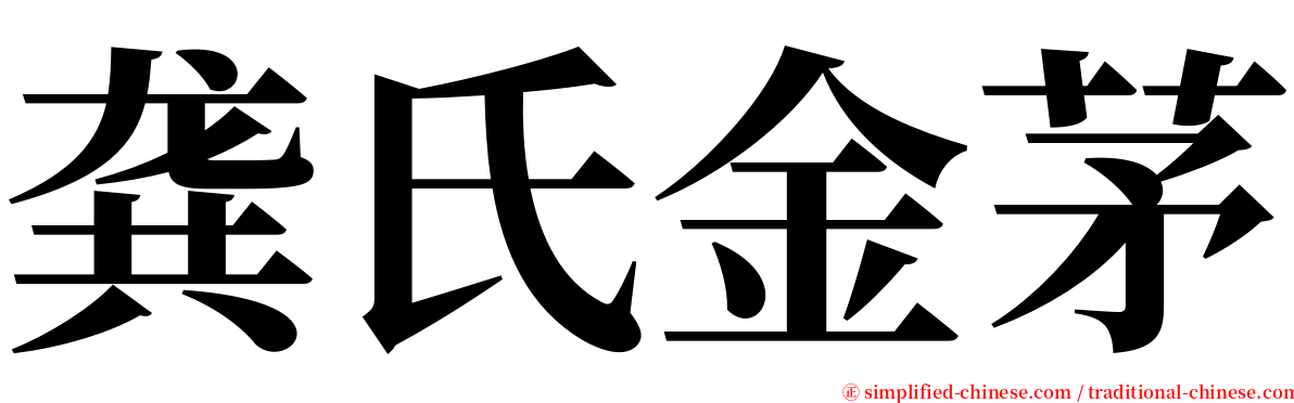 龚氏金茅 serif font