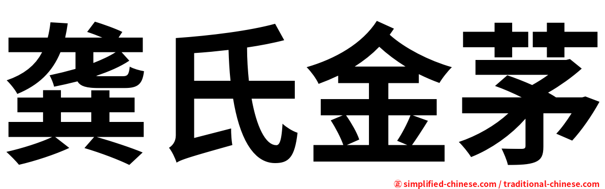 龚氏金茅