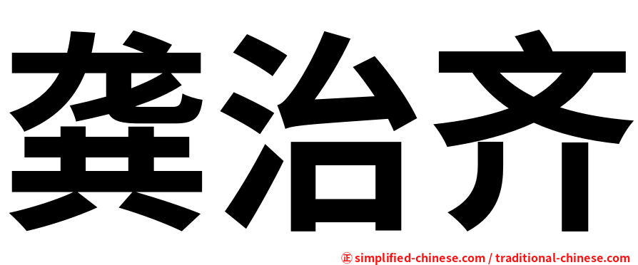 龚治齐