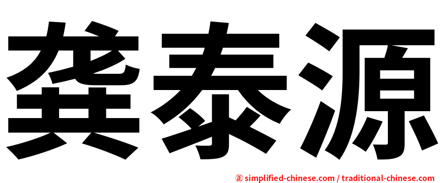 龚泰源