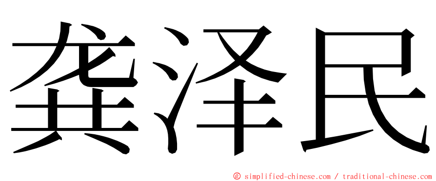龚泽民 ming font