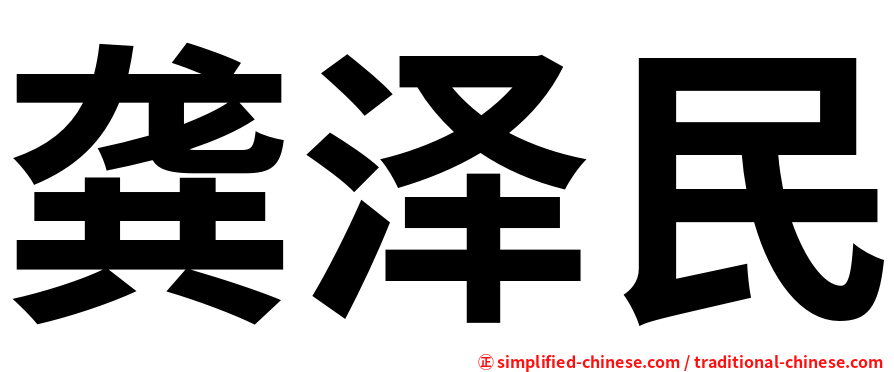 龚泽民