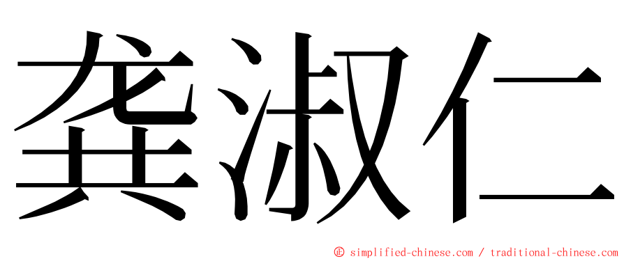 龚淑仁 ming font