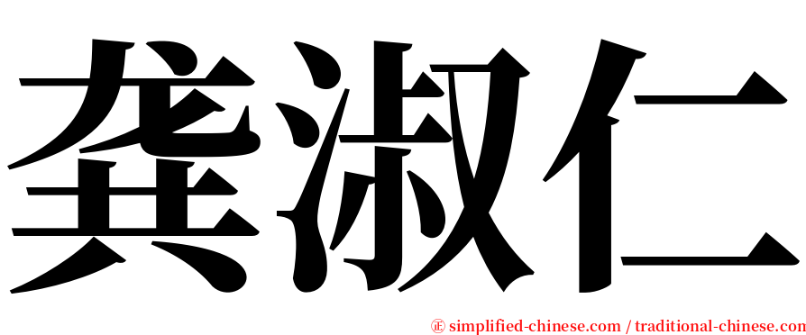 龚淑仁 serif font