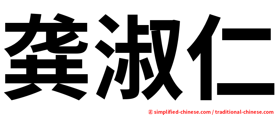 龚淑仁