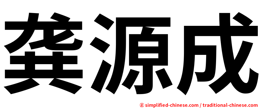 龚源成