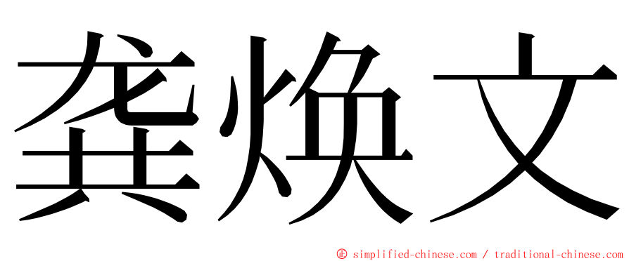 龚焕文 ming font