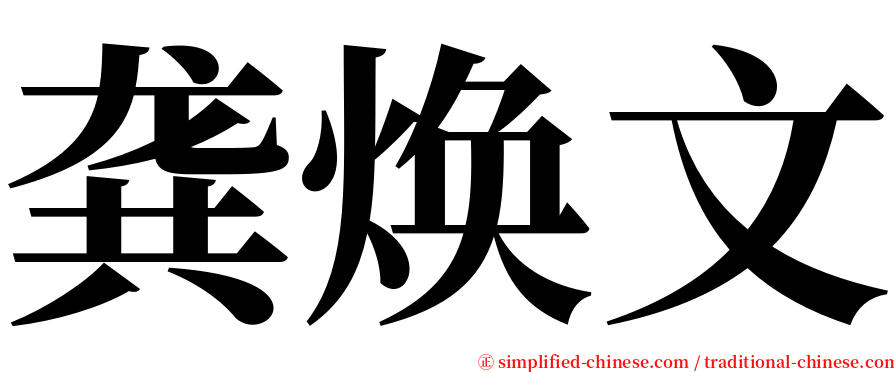 龚焕文 serif font