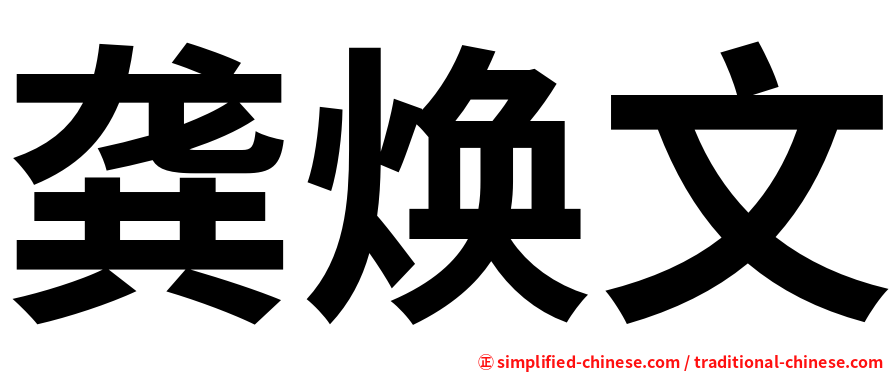 龚焕文