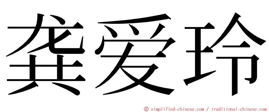 龚爱玲 ming font
