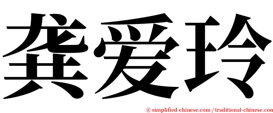 龚爱玲 serif font