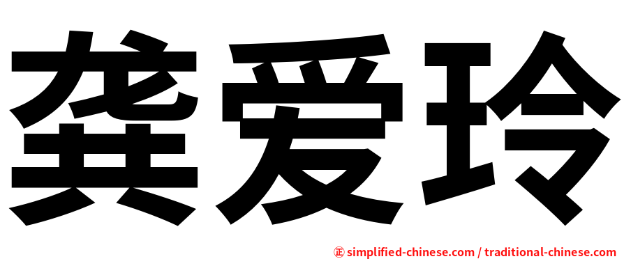 龚爱玲