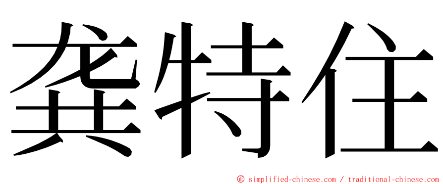 龚特住 ming font