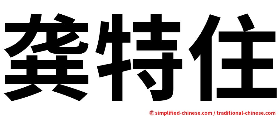 龚特住