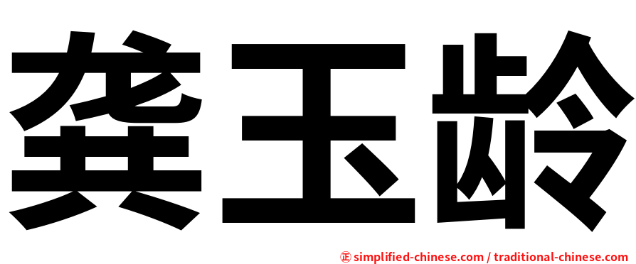 龚玉龄