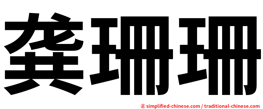 龚珊珊