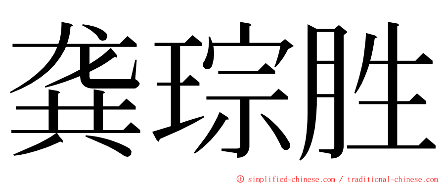 龚琮胜 ming font