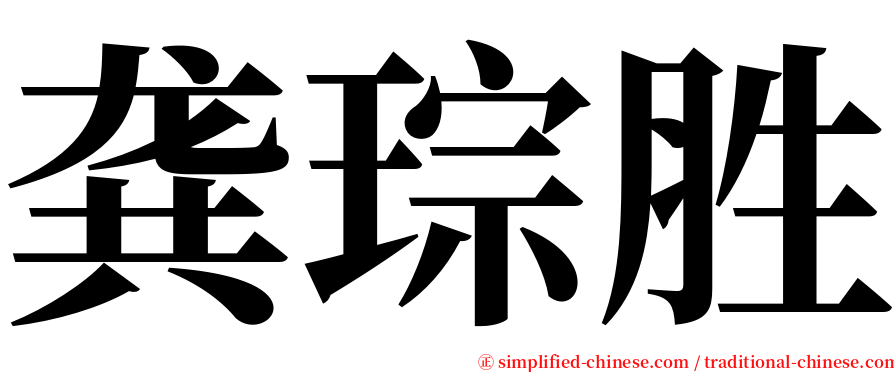 龚琮胜 serif font