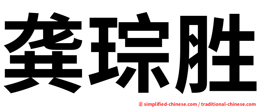 龚琮胜