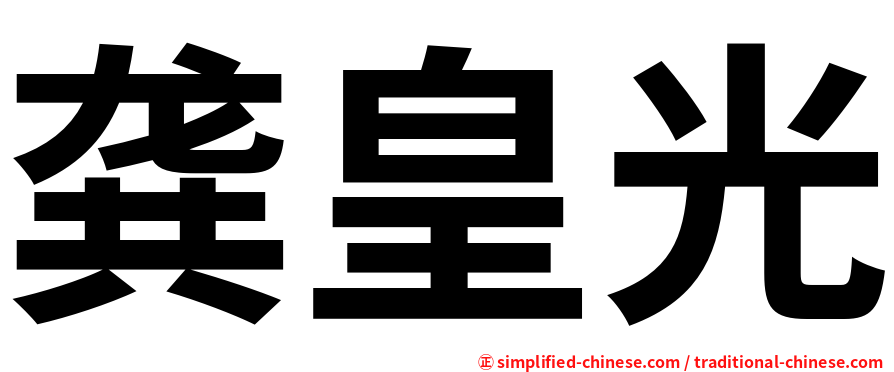 龚皇光