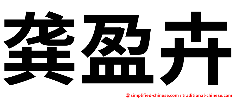 龚盈卉
