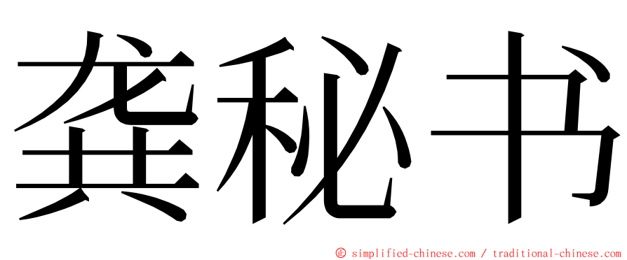 龚秘书 ming font