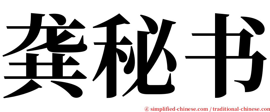 龚秘书 serif font