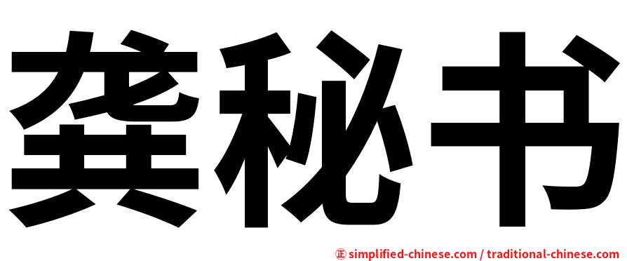 龚秘书
