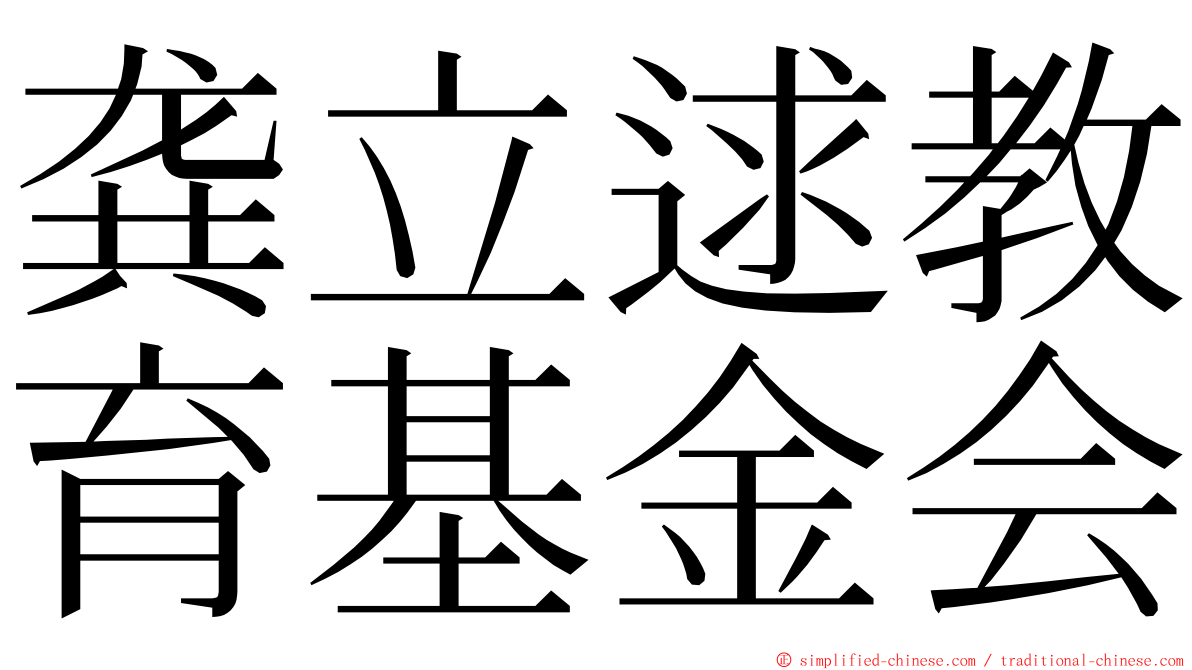 龚立逑教育基金会 ming font
