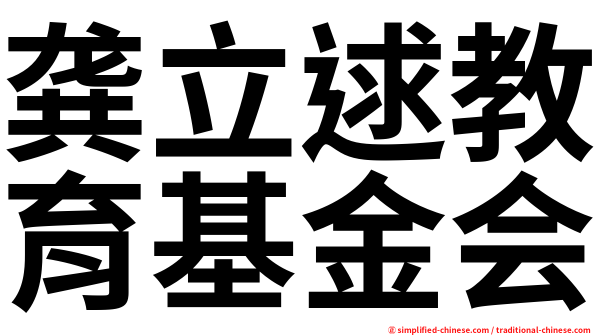龚立逑教育基金会