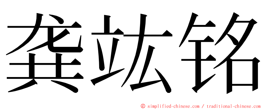 龚竑铭 ming font