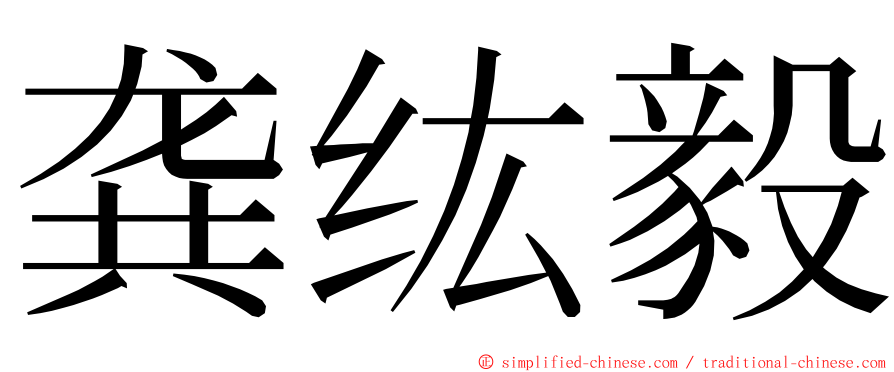 龚纮毅 ming font