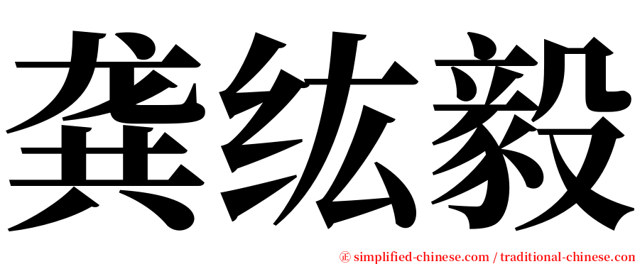 龚纮毅 serif font