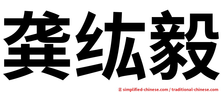 龚纮毅