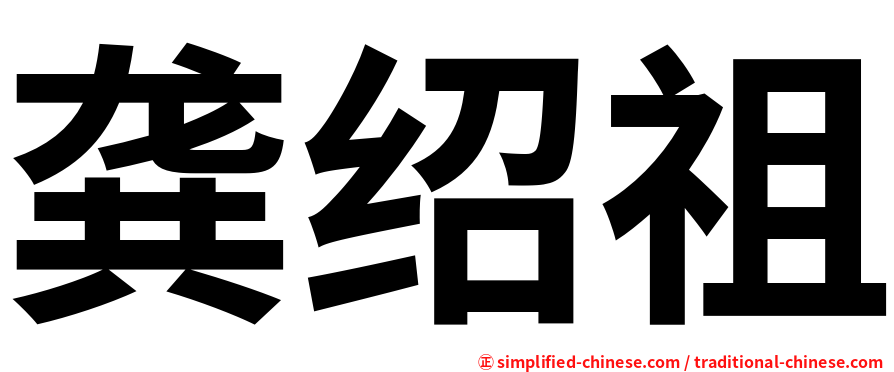 龚绍祖