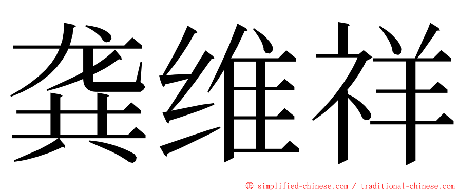 龚维祥 ming font