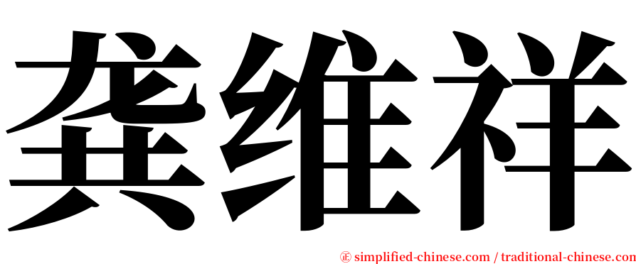 龚维祥 serif font